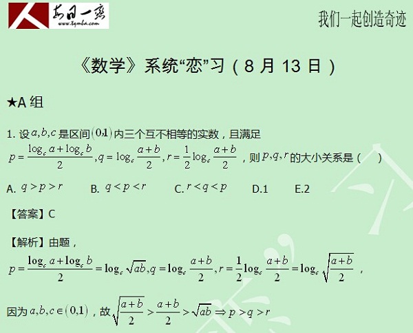 【太奇MBA 2014年8月13日】MBA数学每日一练 解析