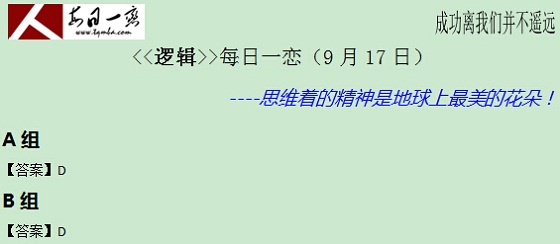 【太奇MBA 2014年9月17日】MBA逻辑每日一练 解析