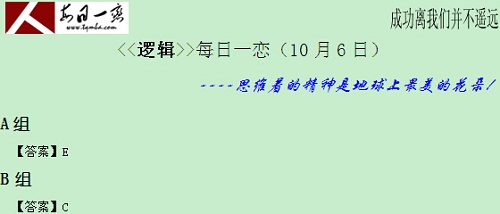 【太奇MBA 2014年10月6日】MBA逻辑每日一练 解析