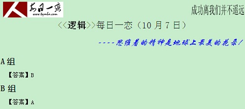 【太奇MBA 2014年10月7日】MBA逻辑每日一练 解析