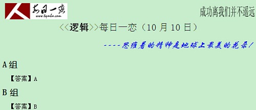 【太奇MBA 2014年10月10日】MBA逻辑每日一练 解析