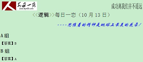 【太奇MBA 2014年10月13日】MBA逻辑每日一练 解析