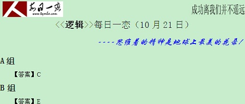 【太奇MBA 2014年10月21日】MBA逻辑每日一练 解析